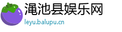 渑池县娱乐网